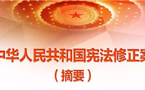 【微党课】一张图，带你看懂《中华人民共和国宪法修正案》
